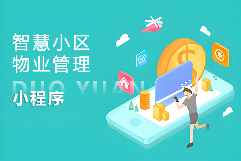 智慧小區(qū)物業(yè)管理小程序