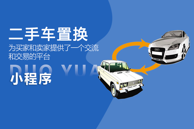 二手車(chē)置換小程序